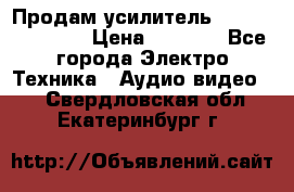 Продам усилитель pioneerGM-A4604 › Цена ­ 6 350 - Все города Электро-Техника » Аудио-видео   . Свердловская обл.,Екатеринбург г.